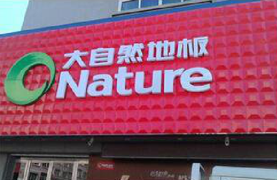 华坪门头招牌制作就选最合适的材料。