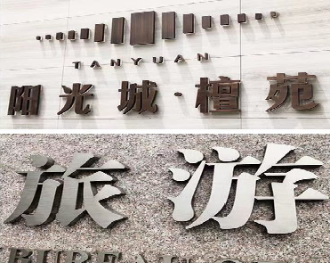 华坪日常生活中常见的广告金属字。