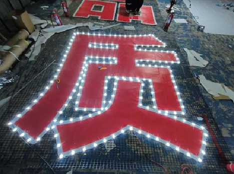 华坪挂网发光字的制作流程。