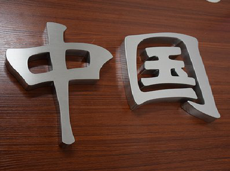 华坪拉丝不锈钢字的特点。